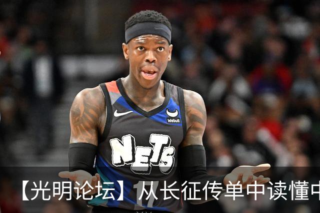 【光明论坛】从长征传单中读懂中国共产党优秀特质