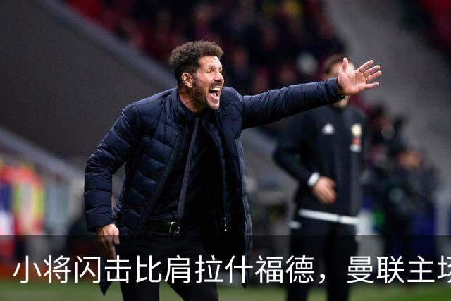 小将闪击比肩拉什福德，曼联主场痛失好局，2-3不敌布莱顿吞2连败