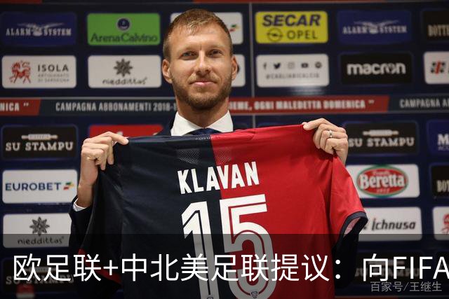 欧足联+中北美足联提议：向FIFA211个成员国发放21亿美元